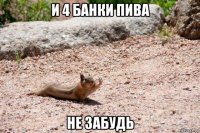 и 4 банки пива не забудь