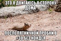 это я двигаюсь в сторону дома после пятничной пробки в +30 без кондея