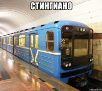 стингиано 