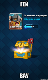 гей вау