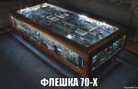  флешка 70-х