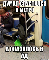 думал спустился в метро а оказалось в ад