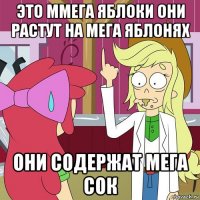 это ммега яблоки они растут на мега яблонях они содержат мега сок