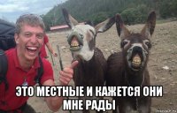  это местные и кажется они мне рады