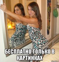  бесплатно только в картинках