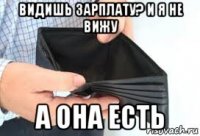 видишь зарплату? и я не вижу а она есть
