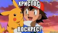 христос воскрес!