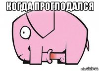 когда проглодался 