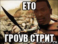 ето гроув стрит