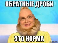 обратные дроби это норма