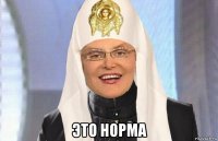  это норма