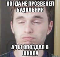 когда не прозвенел будильник а ты опоздал в школу