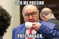 это же россия расслабься