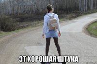  эт хорошая штука