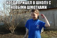 когда пришел в школу с новыми шмотками 