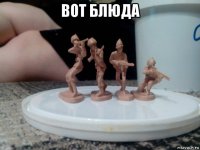 вот блюда 