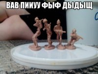 вав пииуу фыф дыдыщ 
