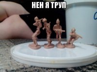 нен я труп 