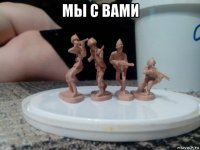 мы с вами 