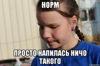 норм просто напилась ничо такого
