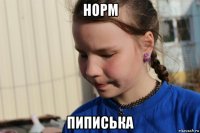 норм пиписька