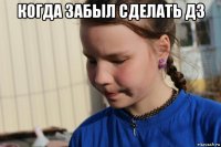 когда забыл сделать дз 