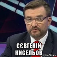  єєвгеній кисельов