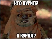 кто курил? я курил?