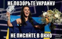 не позорьте украину не писяйте в окно