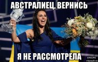 австралиец, вернись я не рассмотрела