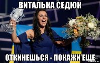 виталька седюк откинешься - покажи еще