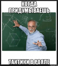когда придумываешь тактики в рояле