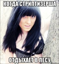 когда стриптизерша отдыхает в лесу