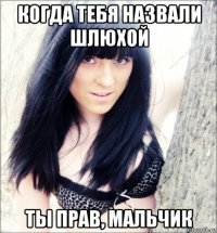 когда тебя назвали шлюхой ты прав, мальчик