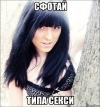 сфотай типа секси