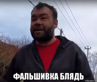  фальшивка блядь