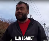  ща ебанет
