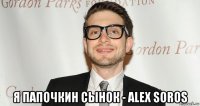 я папочкин сынок - alex soros