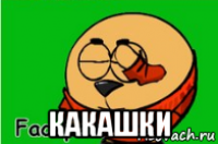  какашки