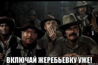  включай жеребьевку уже!