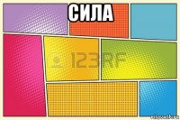 сила 