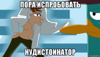 пора испробовать нудистоинатор