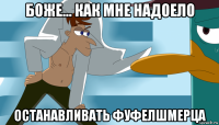 боже... как мне надоело останавливать фуфелшмерца