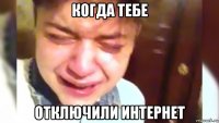 когда тебе отключили интернет