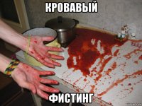кровавый фистинг