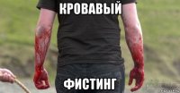 кровавый фистинг