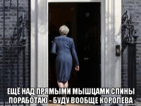  ещё над прямыми мышцами спины поработаю - буду вообще королева