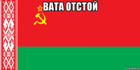 вата отстой 