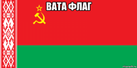 вата флаг 
