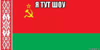 я тут шоу 